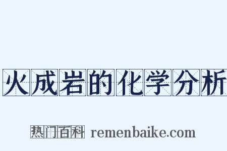 火成岩的化学分析是什么意思的图片